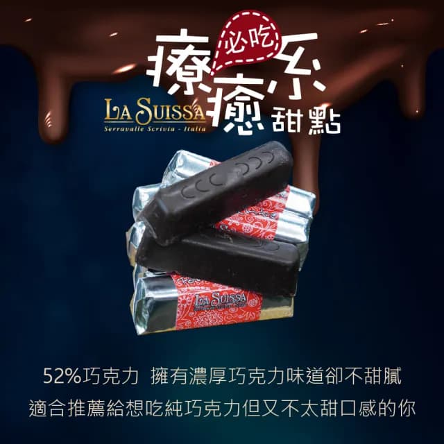 【甜園】LA SUISSA 義大利 52%黑巧克力條 200gx1盒(黑巧克力、蘿莎巧克力、薄片巧克力、健身、登山)