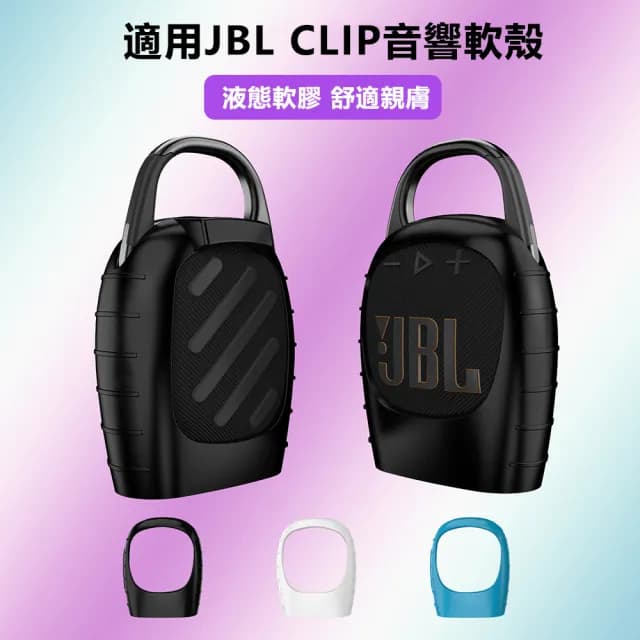 【Godimento】適用JBL CLIP5 矽膠保護套 戶外音響收納袋(防摔保護軟殼 音箱保護袋)