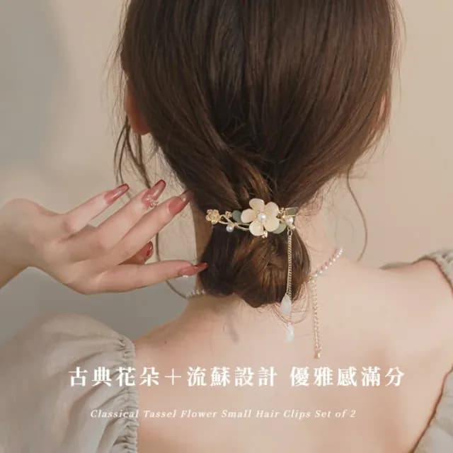 【仙氣爆棚】古典流蘇花朵小抓夾2入(側邊夾 瀏海夾 一字夾 髮夾 髮飾 頭飾 鯊魚夾 七夕 情人節 禮物)