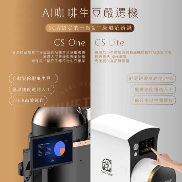 【avercasso】AI 咖啡生豆嚴選機 智能挑豆機(CS One 標配+所有處理法辨識 即時瑕疵報告 全自動挑豆)