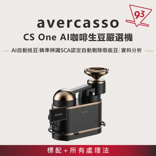 【avercasso】AI 咖啡生豆嚴選機 智能挑豆機(CS One 標配+所有處理法辨識 即時瑕疵報告 全自動挑豆)