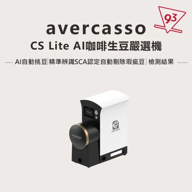 【avercasso】AI 咖啡生豆嚴選機 智能挑豆機(CS Lite 模組化處理法辨識 即時瑕疵報告 全自動挑豆)