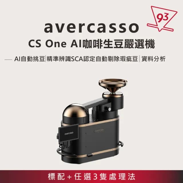 【avercasso】AI 咖啡生豆嚴選機 智能挑豆機(CS One 標配+三種處理法辨識 即時瑕疵報告 全自動挑豆)