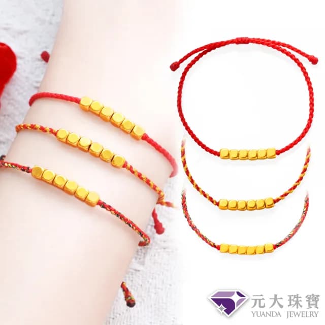 【元大珠寶】雙11黃金手鍊甜蜜方糖 編織手鍊蠟繩 拉繩設計(0.06錢正負1厘)