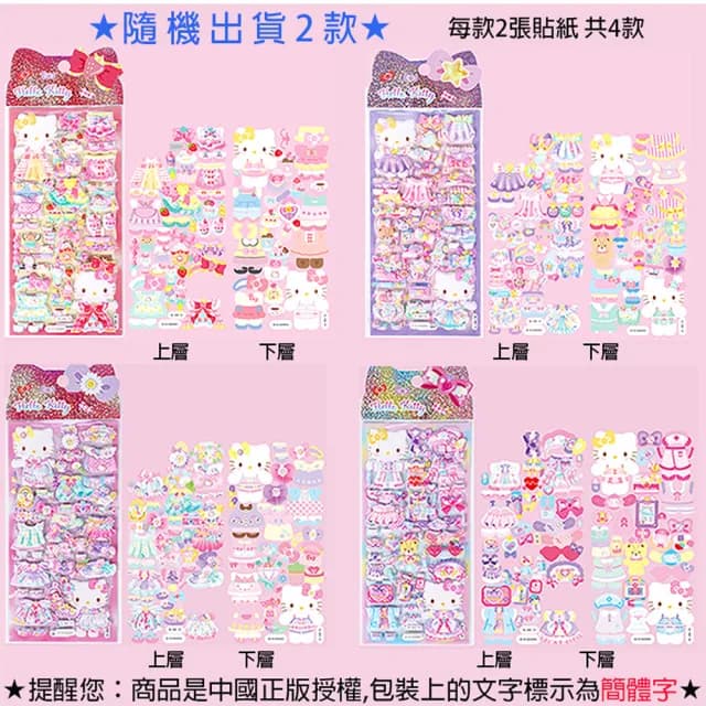 【TDL】凱蒂貓HELLO KITTY立體泡泡貼紙雙層換裝泡棉貼紙玩具組隨機2入組 495873(生日禮物 聖誕節 平輸品)