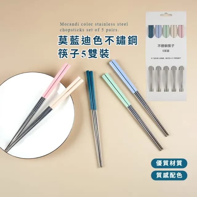 【雙雙色色】莫藍迪色不鏽鋼筷子5雙裝(食品級 耐高溫 防滑筷 料理筷 環保餐具 防燙筷 公筷 家庭)