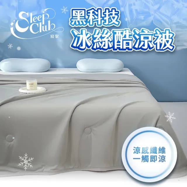 【Sleep Club】買一送一 黑科技冰絲酷涼被 冰絲被 冰冰被(四季被 涼被 夏被 涼被 冰涼被 韓國被)