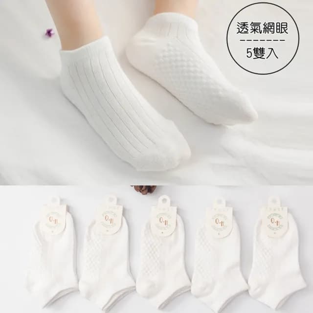 【橘魔法】（5雙一組）編織方格直條紋路短襪(白色襪子 純白學生襪 透氣短襪 學生襪 男童 女童 兒童 童裝)