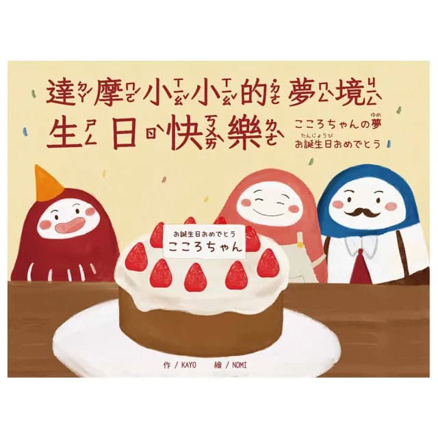 （中日雙語）達摩小小的夢境 生日快樂・こころちゃんの夢　お誕生日おめでとう