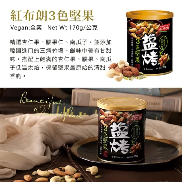 【紅布朗】花好月圓堅果禮盒(送禮推薦/年節/春節/過年/尾牙禮品/伴手禮/長輩/養生/素食/果乾)