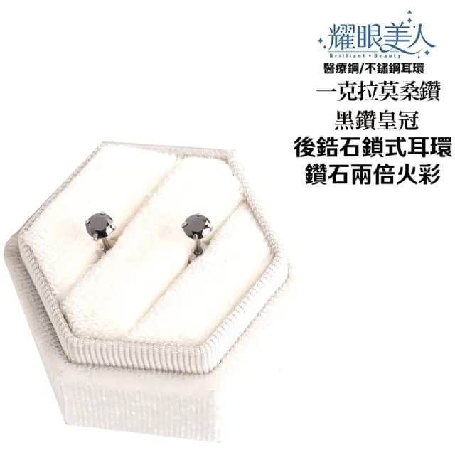 【耀眼美人】超閃耀一克拉黑鑽皇冠莫桑鑽耳環鈦閃耀/鈦鋼耳環後鎖式(八心八箭/莫桑黑鑽耳環/爸氣購物節)