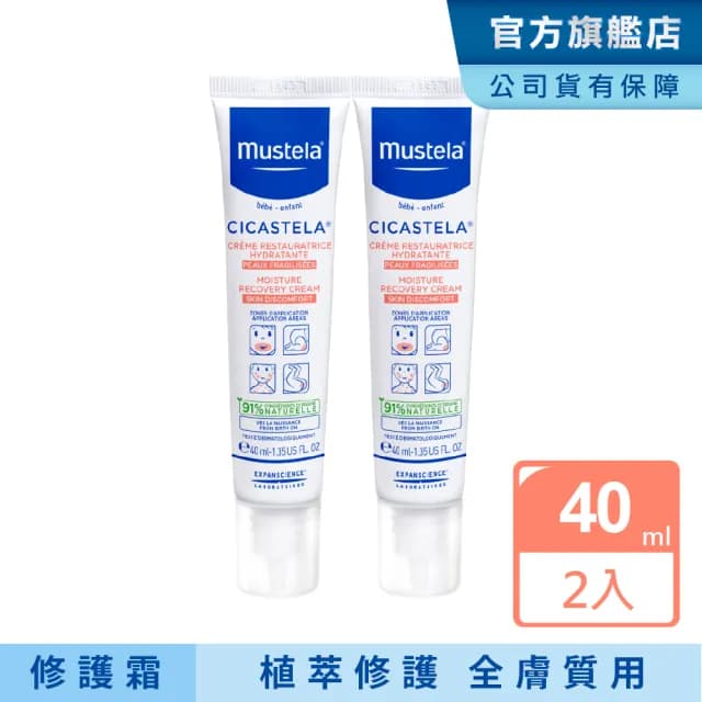 【Mustela 慕之恬廊】舒恬良 修護霜 40mlX2入(Vit.B5 嬰兒界萬用霜 醫師好辣推薦)