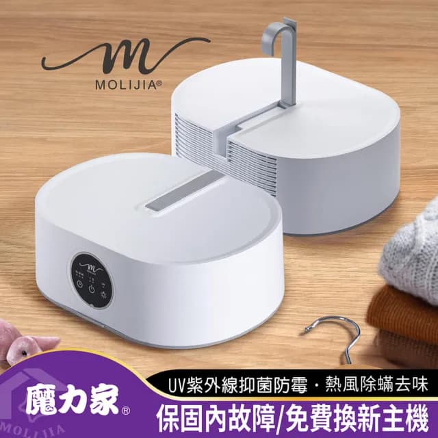 【MOLIJIA 魔力家】M192 熱風UV抑菌烘衣機/衣物乾燥/烘乾機/乾衣機/暖風機(BY010092)