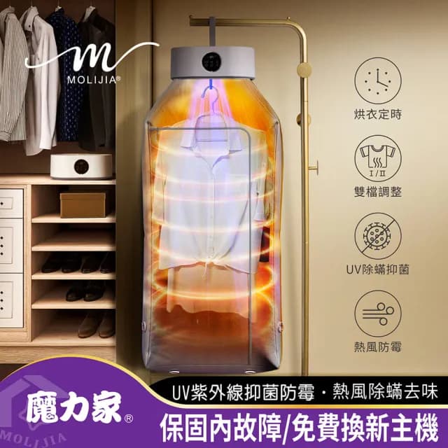 【MOLIJIA 魔力家】M192 熱風UV抑菌烘衣機/衣物乾燥/烘乾機/乾衣機/暖風機(BY010092)