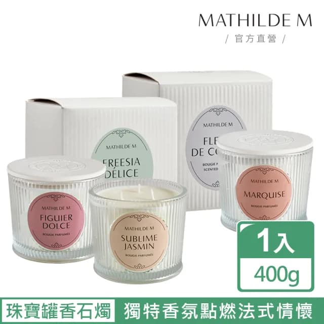 【Mathilde M 法國瑪恩】珠寶罐香石蓋三蕊香氛燭 400g(香氛任選/居家香氛/除臭/擴香/送禮/交換禮物)