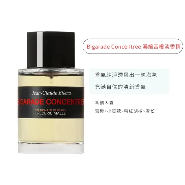 【Frederic Malle】馥馬爾 淡香精 100ml 多款任選(濃縮苦橙/夜色玫瑰/冬之水/貴婦肖像/非凡.國際航空版)