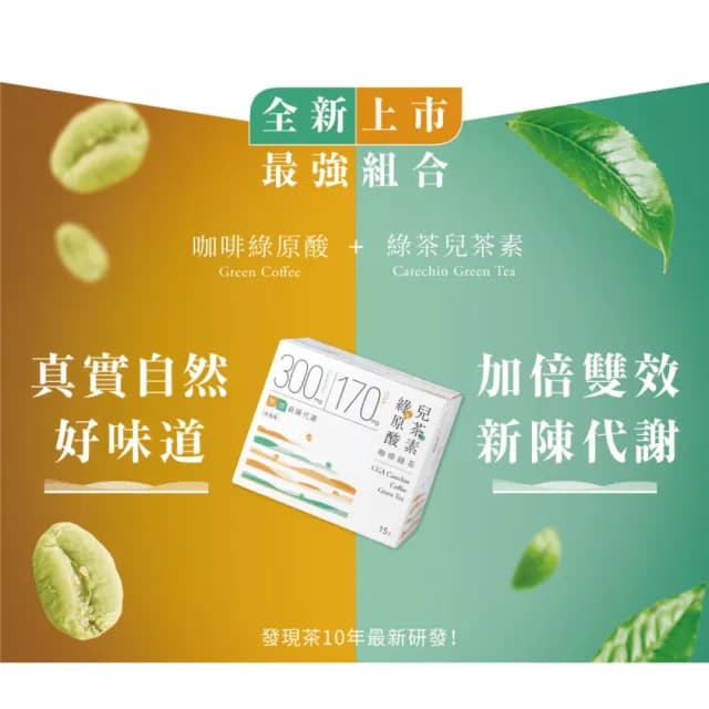 【發現茶】綠原酸兒茶素咖啡綠茶4盒、加倍雙效新陳代謝、30秒冷泡茶(11gx15入/盒 茶包)
