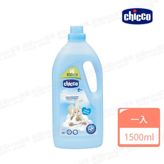 【Chicco 官方直營】超濃縮嬰兒衣物柔軟精1500ml(適用嬰兒/成人衣物)