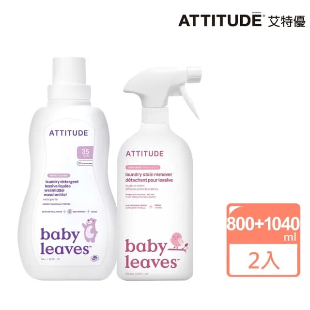 【ATTITUDE 艾特優】嬰幼兒洗衣精（梨花蜜）+嬰幼兒衣物去污劑