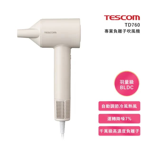 【TESCOM】BLDC輕巧負離子吹風機(TD760TW)