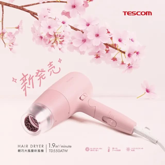 【TESCOM】輕巧大風量負離子吹風機TD550ATW