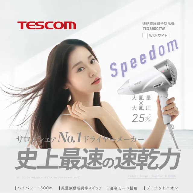 【TESCOM】速乾修護離子吹風機(TID3500TW)