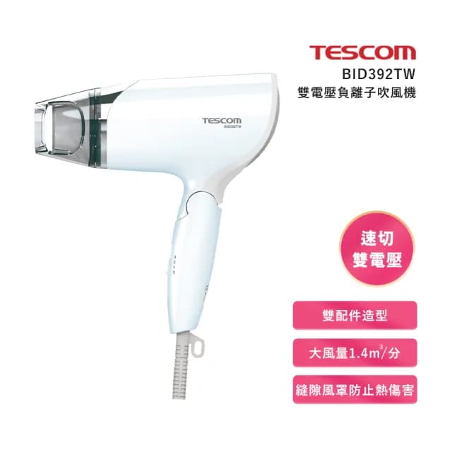 【TESCOM】雙電壓負離子吹風機(BID392TW)