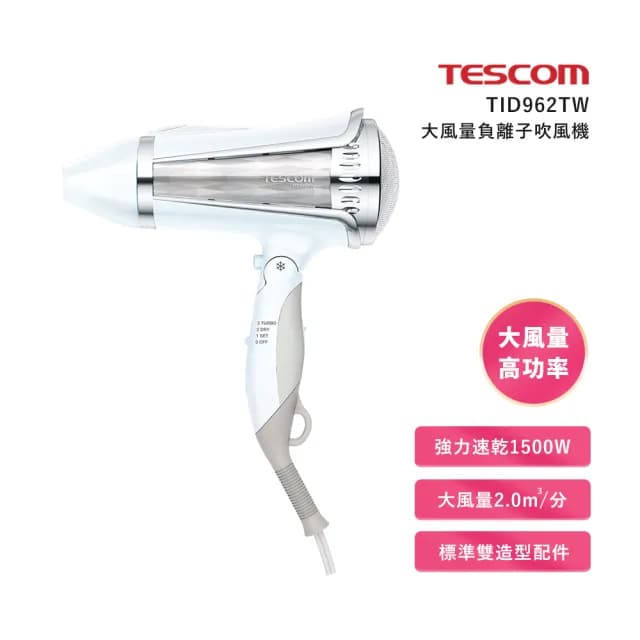 【TESCOM】大風量負離子吹風機TID962TW