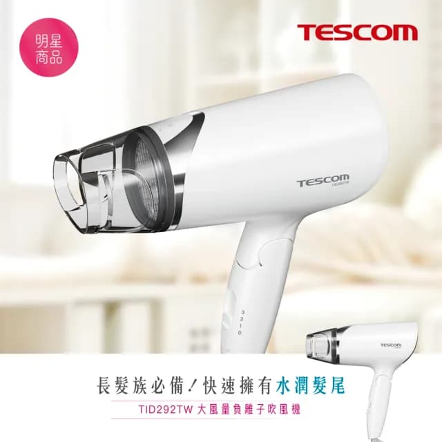 【TESCOM】大風量負離子吹風機(TID292TW)