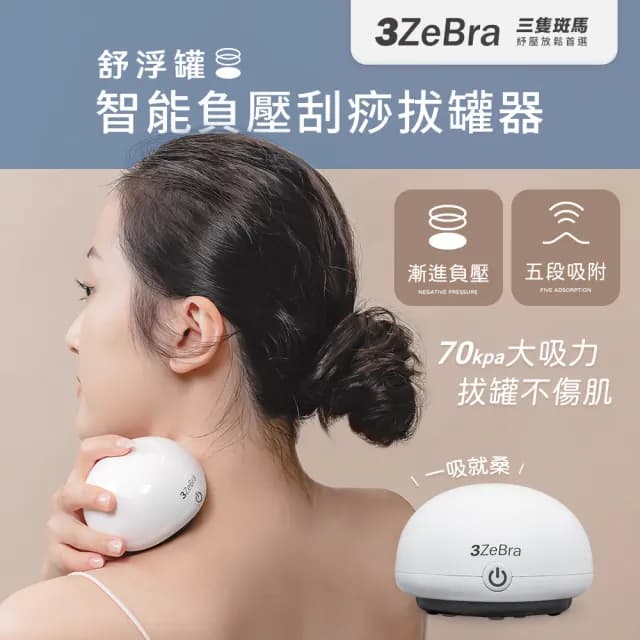 【3ZeBra 三隻斑馬】舒浮罐︱智能負壓刮痧拔罐器(電動拔罐器 刮痧滑罐按摩 父親節禮物)