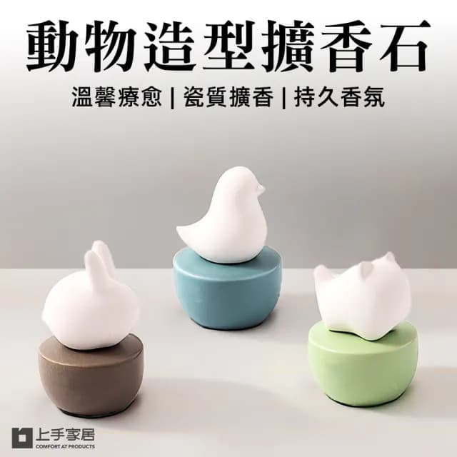 【上手家居】動物造型擴香石(擴香器/精油擴香石/香氛石/居家香氛/陶瓷擴香石)