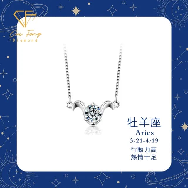 【CF鑽飾】生日禮物 牡羊座 星座款 莫桑鑽(項鍊 1克拉 七夕情人節 送禮 生日)