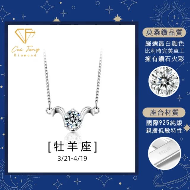 【CF鑽飾】生日禮物 牡羊座 星座款 莫桑鑽(項鍊 1克拉 七夕情人節 送禮 生日)
