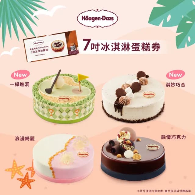【哈根達斯_官方直營】7吋冰淇淋蛋糕提貨券(蛋糕首選 每個生日 都要過的極致！)