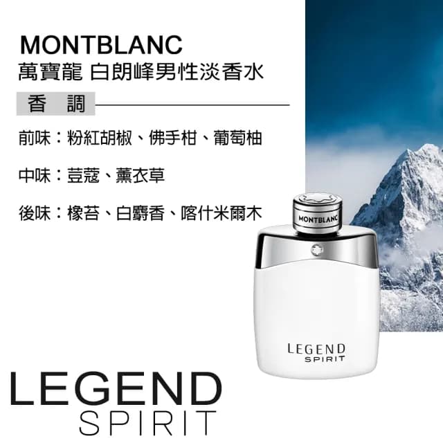 【MONTBLANC 萬寶龍】傳奇白朗峰男性淡香水30ml(專櫃公司貨)