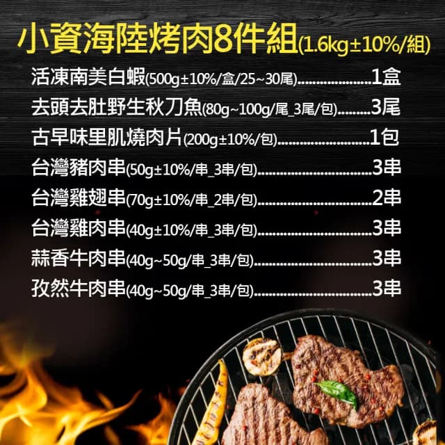 【約克街肉舖】小資海陸烤肉8件組(1.6kg±10%/組_中秋烤肉/露營燒烤)