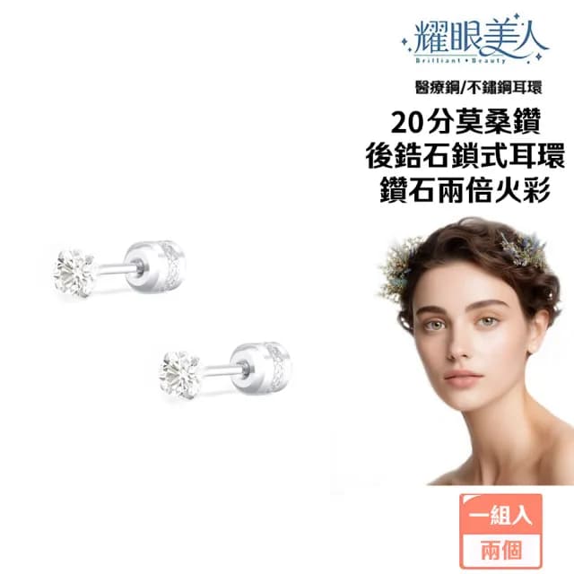 【耀眼美人】超閃耀20分莫桑鑽鈦閃耀/鈦鋼耳環鎖式耳環(爸氣購物節/過爐款/不過敏/莫桑鑽耳環)