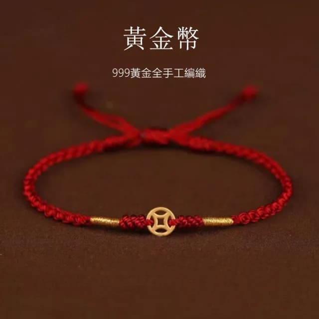 【Penny珮妮】黃金999金幣手繩手鍊(母親節 送女友 交換禮物  生日禮 情人節 尾牙 新年 結婚)