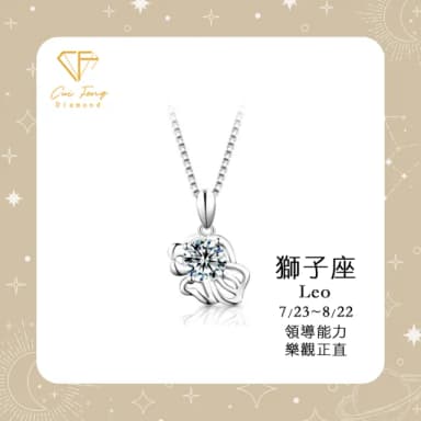 【CF鑽飾】限定新品 獅子座 星座款 莫桑鑽(項鍊 1克拉 七夕 情人節 送禮 生日)