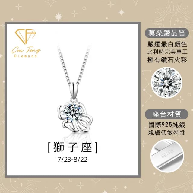 【CF鑽飾】限定新品 獅子座 星座款 莫桑鑽(項鍊 1克拉 七夕 情人節 送禮 生日)