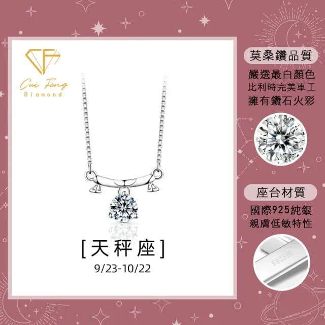 【CF鑽飾】限定新品 天秤座 星座款 莫桑鑽(項鍊 1克拉 七夕 情人節 送禮 生日)