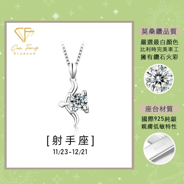【CF鑽飾】限定新品 射手座 星座款 莫桑鑽(項鍊 1克拉 七夕 情人節 送禮 生日)