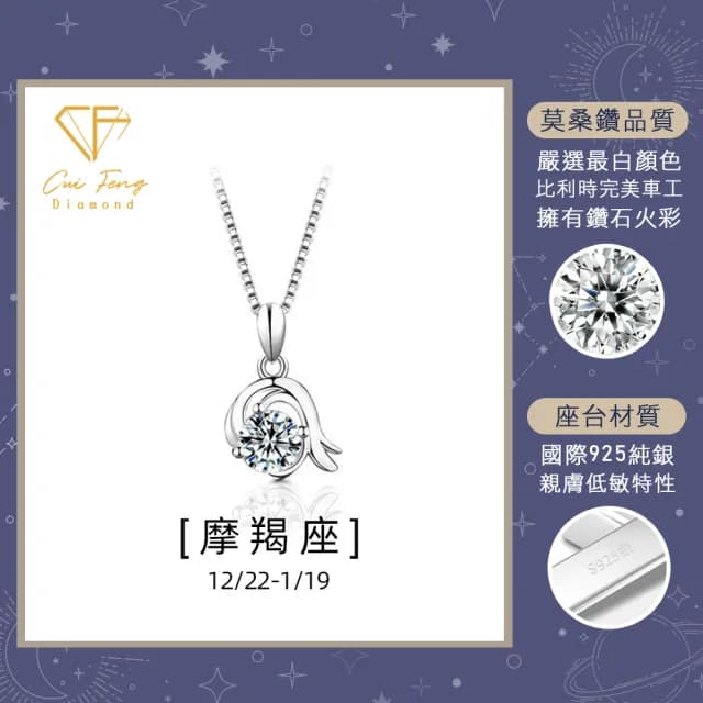 【CF鑽飾】生日禮物 摩羯座 星座款 莫桑鑽(項鍊 1克拉 雙11限定情人節 聖誕 交換禮物 生日)