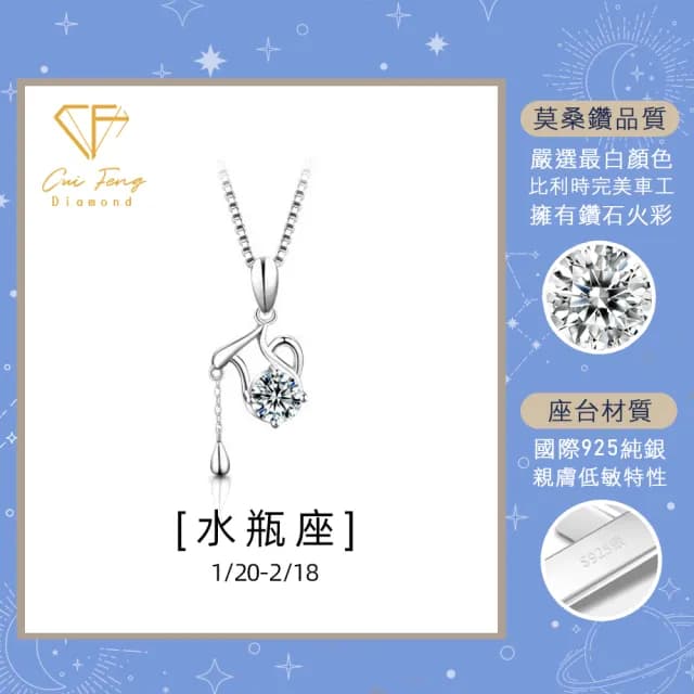 【CF鑽飾】生日禮物 水瓶座 星座款 莫桑鑽(項鍊 1克拉 七夕情人節 送禮 生日)