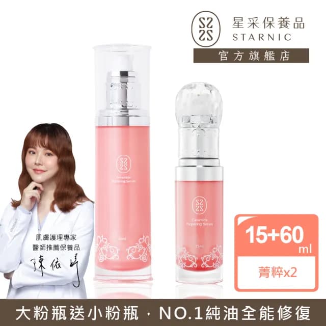 【Starnic 星采保養品】奇肌修復菁粹(買大送小)