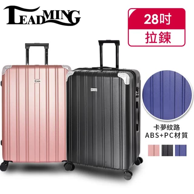 【Leadming】俐德美28吋拉鍊行李箱(多款多色任選)