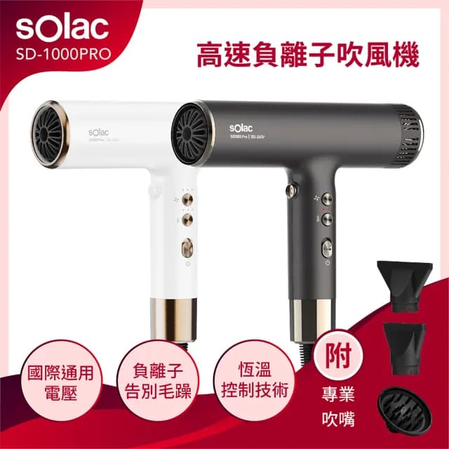 【SOLAC】國際電壓專業負離子吹風機  白金色/鈦灰(SD-1000PRO)