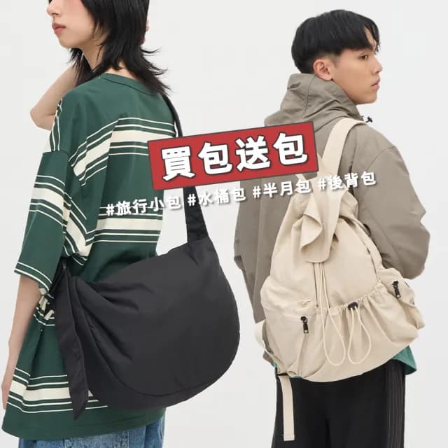 【plain-me】買一送一限定★買包送包  旅行小包/半月包/水桶包 小包(男女包 後背包 登山包 露營) 