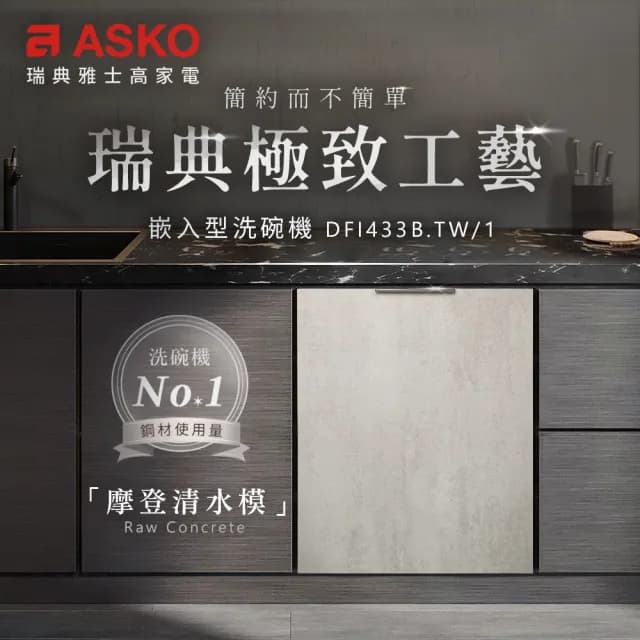 【ASKO 雅士高】13人份洗碗機DFI433B.TW/1(福利品/嵌入型/摩登清水模/110V/含安裝)