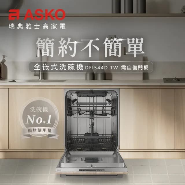 【ASKO 雅士高】14人份洗碗機 DFI544D.TW(嵌入型/需自備門板/110V/含安裝)